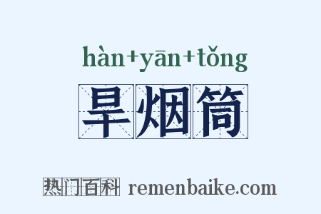 旱烟筒是什么意思的图片